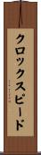クロック・スピード Scroll