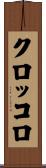 クロッコロ Scroll