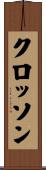 クロッソン Scroll