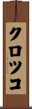 クロツコ Scroll