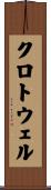 クロトウェル Scroll
