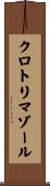 クロトリマゾール Scroll
