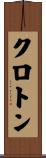 クロトン Scroll