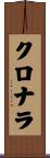 クロナラ Scroll
