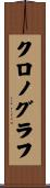 クロノグラフ Scroll