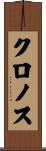 Chronus Scroll