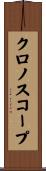 クロノスコープ Scroll
