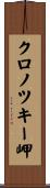 クロノツキー岬 Scroll