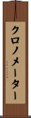 クロノメーター Scroll