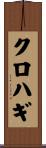 クロハギ Scroll