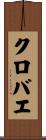 クロバエ Scroll