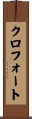 クロフォート Scroll