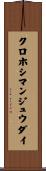 クロホシマンジュウダイ Scroll