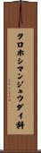 クロホシマンジュウダイ科 Scroll