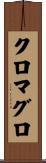 クロマグロ Scroll