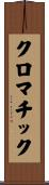クロマチック Scroll