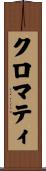 クロマティ Scroll