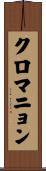 クロマニョン Scroll