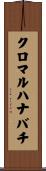クロマルハナバチ Scroll