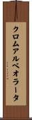 クロムアルベオラータ Scroll