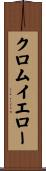 クロムイエロー Scroll