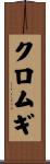 クロムギ Scroll