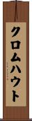 クロムハウト Scroll