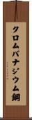 クロムバナジウム鋼 Scroll