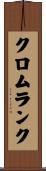 クロムランク Scroll