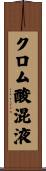 クロム酸混液 Scroll