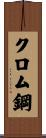 クロム鋼 Scroll