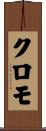 クロモ Scroll
