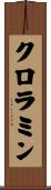 クロラミン Scroll