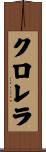 クロレラ Scroll