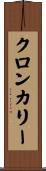 クロンカリー Scroll
