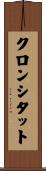 クロンシタット Scroll