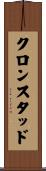 クロンスタッド Scroll