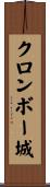 クロンボー城 Scroll