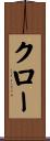 クロー Scroll