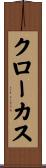 クローカス Scroll