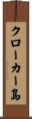 クローカー島 Scroll