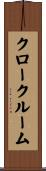 クロークルーム Scroll