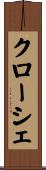 クローシェ Scroll