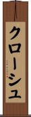 クローシュ Scroll