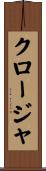 クロージャ Scroll