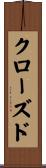 クローズド Scroll