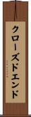クローズドエンド Scroll