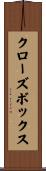 クローズボックス Scroll