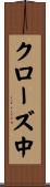 クローズ中 Scroll