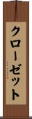 クローゼット Scroll
